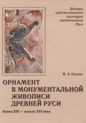 М.А. Орлова. Орнамент в монументальной живописи Древней Руси