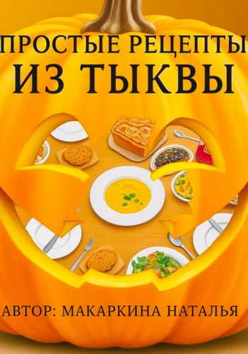 Простые рецепты из тыквы