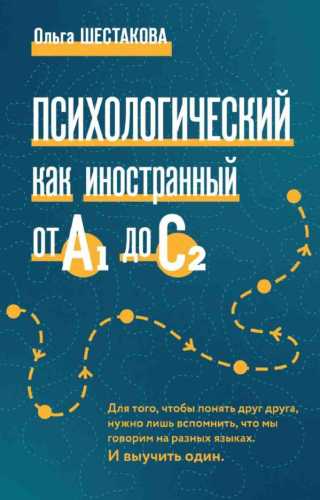 Психологический как иностранный от А1 до С2
