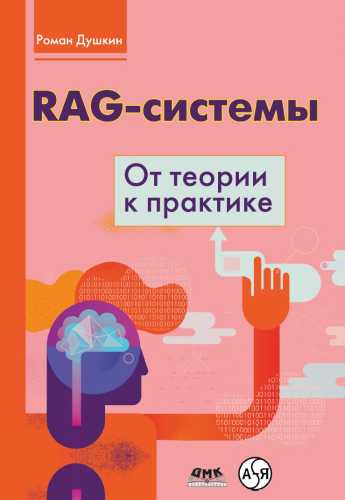 RAG-системы
