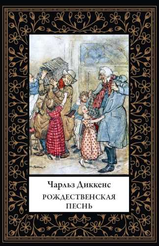 Рождественская песнь