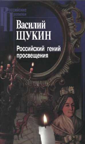 Российский гений просвещения