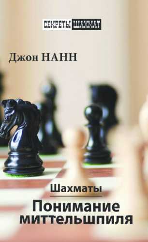 Джон Нанн. Шахматы. Понимание миттельшпиля