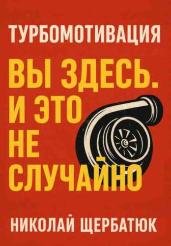 Турбомотивация