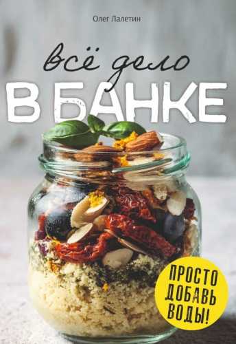 Всё дело в банке. Просто добавь воды!