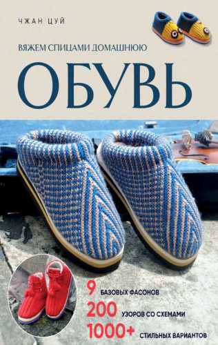 Вяжем спицами домашнюю обувь