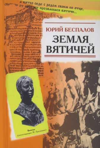 Земля вятичей