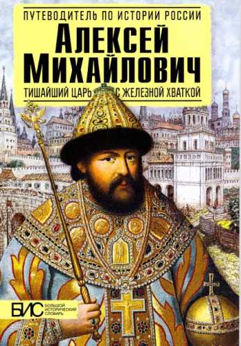 Е.Н. Савинова. Алексей Михайлович. Тишайший царь с железной хваткой