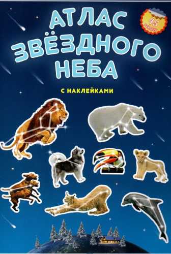 Атлас звездного неба с наклейками