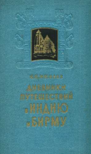 Дневники путешествий в Индию и Бирму