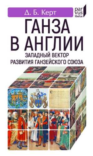 Ганза в Англии