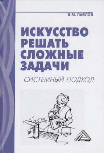 Искусство решать сложные задачи