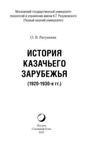 История казачьего зарубежья