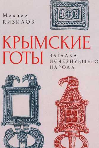 М.Б. Кизилов. Крымские готы. Загадка исчезнувшего народа