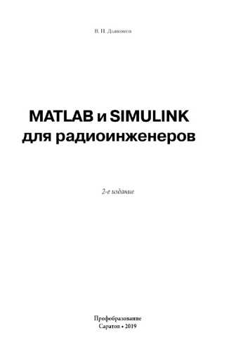 MATLAB и SIMULINK для радиоинженеров