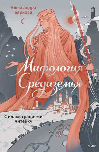 Мифология Средиземья с иллюстрациями Антейку