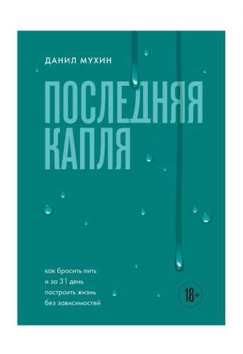 Последняя капля