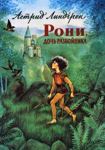 Рони, дочь разбойника