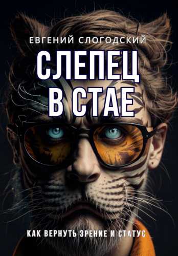 Слепец в стае