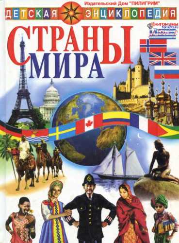 Страны мира. Детская энциклопедия