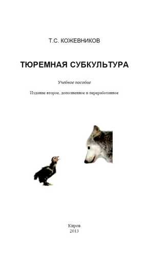 Тюремная субкультура