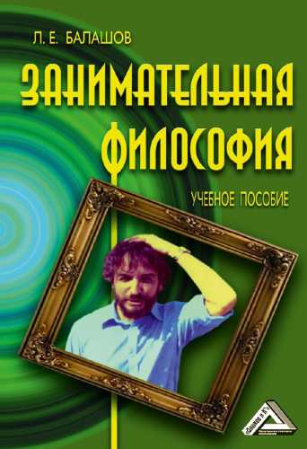 Л. Балашов. Занимательная философия