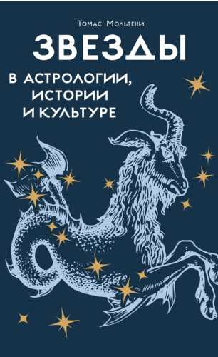 Звезды в астрологии, истории и культуре