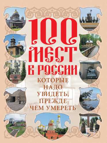 В.Н. Сингаевский. 100 мест в России, которые надо увидеть, прежде чем умереть