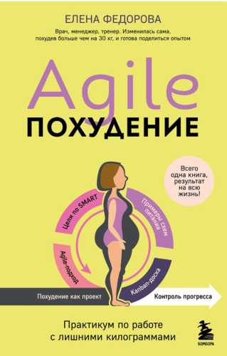 Елена Федорова. Agile-похудение