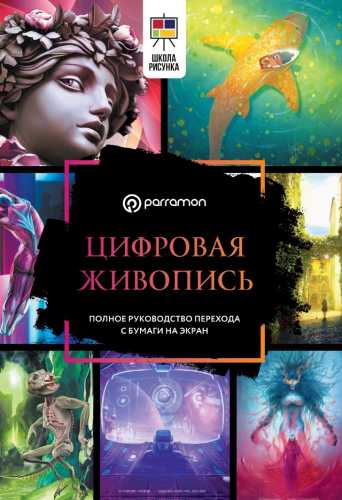 Цифровая живопись