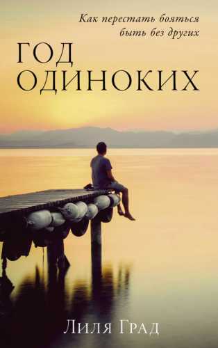 Год одиноких