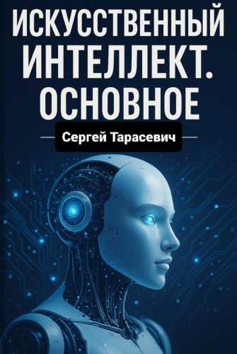 Искусственный интеллект