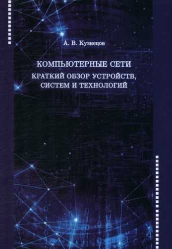 Компьютерные сети. Краткий обзор устройств, систем и технологий