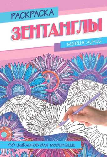 Магия линий. Раскраска-Антистресс