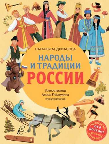 Народы и традиции России