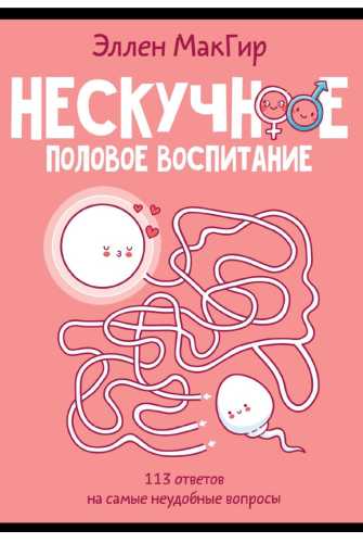 Нескучное половое воспитание