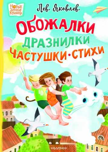 Обожалки, дразнилки, частушки, стихи