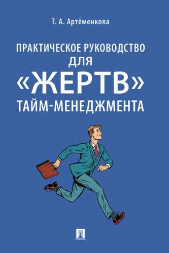 Практическое руководство для «жертв» тайм-менеджмента