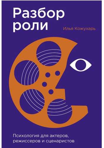 Разбор роли