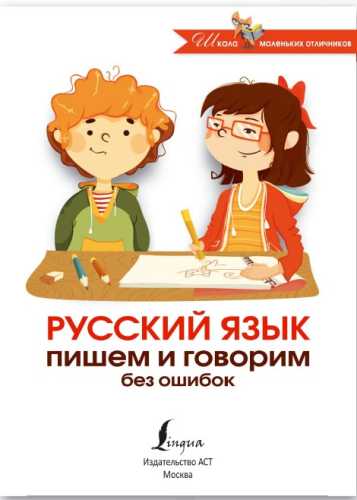 Русский язык. Пишем и говорим без ошибок