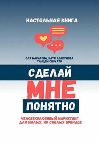 Сделай мне понятно