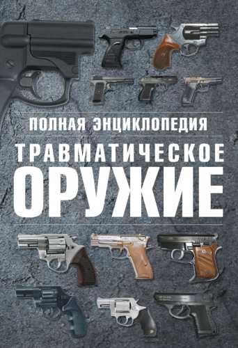 Полная энциклопедия. Травматическое оружие