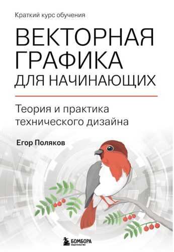 Векторная графика для начинающих