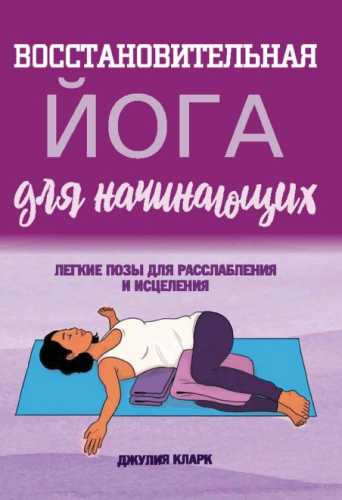 Восстановительная йога для начинающих