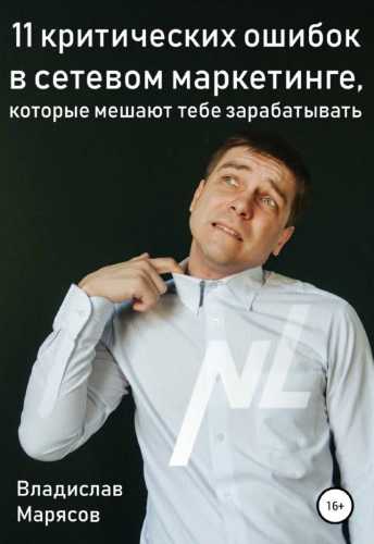 11 критических ошибок в сетевом маркетинге, которые мешают тебе зарабатывать