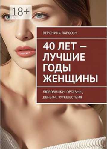 40 лет – лучшие годы женщины