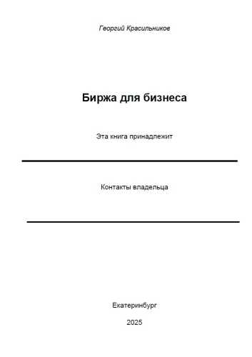 Биржа для бизнеса