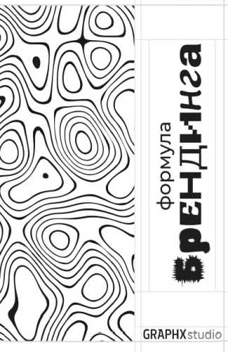 Формула Брендинга