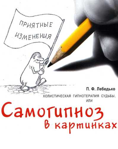 Холистическая гипнотерапия судьбы или самогипноз в картинках