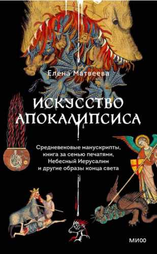 Искусство Апокалипсиса